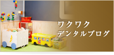 ワクワクデンタルブログ