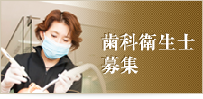 歯科衛生士募集
