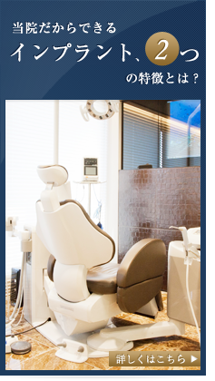 当院だからできるインプラント、3つの特徴とは？