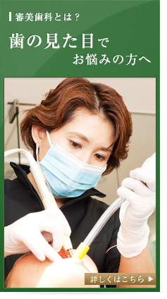 歯の見た目でお悩みの方へ