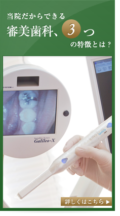 当院だからできる審美歯科、3つの特徴とは？