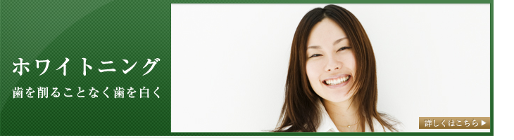 ホワイトニング