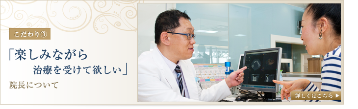 楽しみながら治療を受けて欲しい